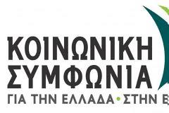 Ανακοίνωση Κοινωνικής Συμφωνίας για τις επιθέσεις κατά πολιτών