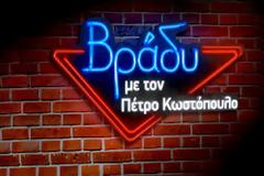 Σκαρμούτσος και Μανωλίδου, εξομολογούνται....