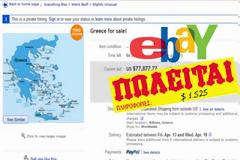 Πουλάνε την Ελλάδα στο Ebay