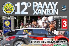 12ο Rally Χανίων: Με 21 συμμετοχές