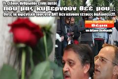 Τι είδους άνθρωποι είναι αυτοί που μας κυβερνούν θεέ μου;