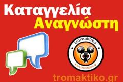 Καταγγελία αναγνώστη για την ΔΕΗ