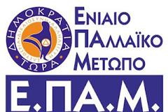 Το πρώτο Συνέδριο του ΕΠΑΜ στο ΣΕΦ στην αίθουσα Μ. Μερκούρη - Δείτε live το συνέδριο
