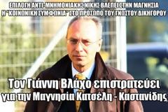 Τον Γιάννη Βλάχο επιστρατεύoυν για την Μαγνησία Κατσέλη - Καστανίδης