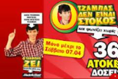 «Ο Τζάμπας δεν είναι στόκος»