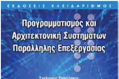 Προγραμματισμός και Αρχιτεκτονική Συστημάτων Παράλληλης Επεξεργασίας