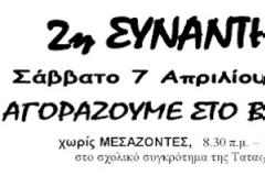2η συνάντηση το Σάββατο 7 Απριλίου 2012 στο Βύρωνα