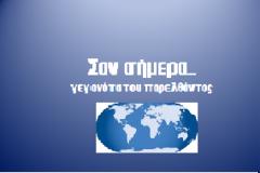 Σαν σήμερα.... 7 Απριλίου