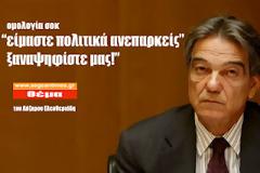 Σηφουνάκης: «Είμαστε πολιτικά ανεπαρκείς. Ξαναψηφίστε μας!» [video]