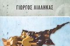 Ειρήσθω Η υποψηφιότητα & πολιτική Λιλλήκα…