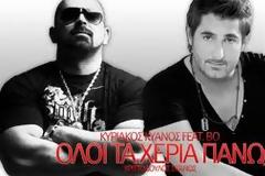 Λάβε και εσύ μέρος στο VideoClip της νέας επιτυχίας του Κυριάκου Κυανού: 