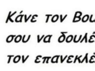 Φωτογραφία για Κάνε το βολευτή σου να δουλέψει...Μην τον επανεκλέξεις!!!