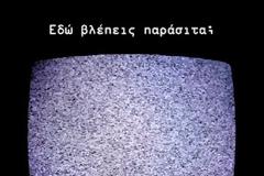 Άρχισε η βρώμικη προεκλογική επίθεση εκβιασμού ! – Στην πρώτη γραμμή ο ΣΚΑΪ