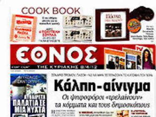 Φωτογραφία για Eπισκόπηση Κυριακάτικου Τύπου 8-4-2012