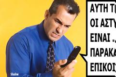 Ολοι οι αστυνομικοι μας ειναι νοικιασμενοι