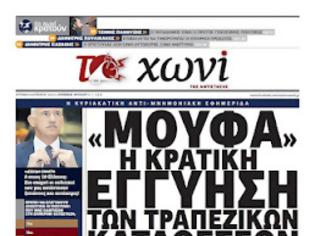 Φωτογραφία για Πάλι ψέματα μας έλεγαν;Δεν είναι τελικά διασφαλισμένες οι καταθέσεις μέχρι 100.000 ευρώ;