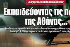 Εκπαιδεύοντας τις πόρνες της Αθήνας...«Δεξαμενή» του AIDS οι εκδιδόμενες