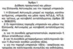 Η ΕΛΑΣ,βρήκε τρόπο να βγάλει λεφτά.Το τιμολόγιο 