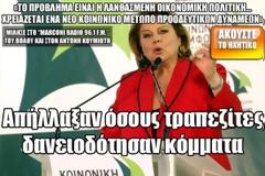 Λ. Κατσέλη: Απήλλαξαν όσους τραπεζίτες δανειοδότησαν κόμματα