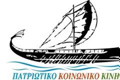 Πατριωτικό Κοινωνικό Κίνημα: Σε πλήρη εξέλιξη η αρπαγή της περιουσίας των Ελλήνων