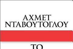 Ξαναδιαβάζοντας τον Νταβούτογλου