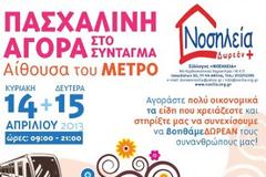 Φιλανθρωπική Πασχαλινή Αγορά στο ΜΕΤΡΟ του Συντάγματος