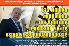 Στο Νομικό Συμβούλιο του Κράτους η έκθεση για τις γερμανικές αποζημιώσεις
