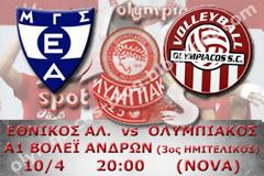 ΣΕ LIVE STREAMING ΕΘΝΙΚΟΣ ΑΛ. - ΟΛΥΜΠΙΑΚΟΣ (A1 ΒΟΛΕΪ 20:00)