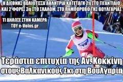Τεράστια επιτυχία της Αν. Κοκκίνη στους Βαλκανικούς Σκι στη Βουλγαρία [Video]