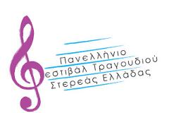 2ο πανελλήνιο φεστιβάλ τραγουδιού Στερεάς Ελλάδας