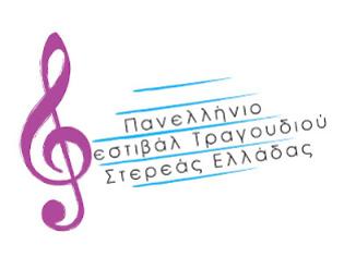 Φωτογραφία για 2ο πανελλήνιο φεστιβάλ τραγουδιού Στερεάς Ελλάδας