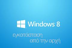 Εγκατάσταση των Windows 8 με Clean install