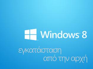 Φωτογραφία για Εγκατάσταση των Windows 8 με Clean install