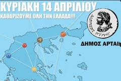 Ο Δήμος Αρταίων συμμετέχει στην εκστρατεία καθαρισμού «Let's do it Greece 2013»