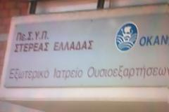 Λαμία: SOS από τους εργαζόμενους του ΟΚΑΝΑ