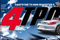 Τέλος εποχής για το περιοδικό «4Τροχοί»;