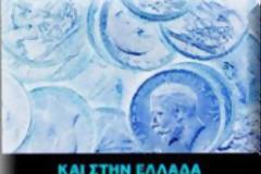 Λίγο πριν την (νέα) συμφωνία με την 