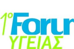 1ο FORUM ΥΓΕΙΑΣ ΜΕ ΘΕΜΑ : ΥΓΕΙΑ ΚΑΙ ΑΝΑΠΤΥΞΗ