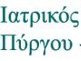 Φωτογραφία για ΕΠΙΣΤΟΛΗ ΙΑΤΡΙΚΟΥ ΣΥΛΛΟΓΟΥ ΠΥΡΓΟΥ ΟΛΥΜΙΑΣ : ΑΣΤΟΧΙΕΣ ΘΕΤΙΚΟΥ ΚΑΤΑΛΟΓΟΥ ΣΥΝΤΑΓΟΓΡΑΦΟΥΜΕΝΩΝ ΦΑΡΜΑΚΩΝ