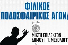 Φιλανθρωπικός ποδοσφαιρικός αγώνας μεταξύ Μικτής Επίλεκτων Δήμου Ιεράς Πόλεως Μεσολογγίου και Επίλεκτων  UNESCO