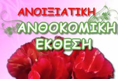 1η Ανοιξιάτικη Ανθοκομική Έκθεση στο Πεδίο του Άρεως με είσοδο ελεύθερη από 12 έως 28 Απριλίου