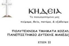 Ετοιμάζουν “κηδεία” για το Πανεπιστήμιο Δ. Μακεδονίας οι φοιτητές του