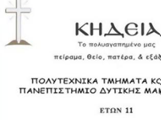 Φωτογραφία για Ετοιμάζουν “κηδεία” για το Πανεπιστήμιο Δ. Μακεδονίας οι φοιτητές του