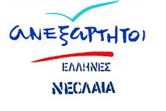 Αύριο το Ιδρυτικό Συνέδριο της Νεολαίας Ανεξαρτήτων Ελλήνων