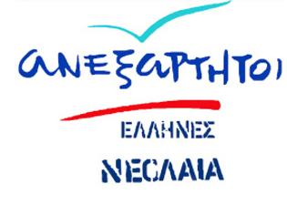 Φωτογραφία για Αύριο το Ιδρυτικό Συνέδριο της Νεολαίας Ανεξαρτήτων Ελλήνων