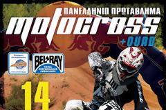Πανελλήνιο Πρωτάθλημα Motocross 2013 - 2ος αγώνας - 14 Απριλίου - Γιαννιτσά