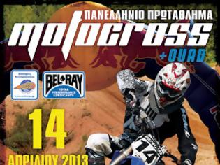 Φωτογραφία για Πανελλήνιο Πρωτάθλημα Motocross 2013 - 2ος αγώνας - 14 Απριλίου - Γιαννιτσά