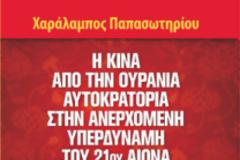 Εξωτερικές προκλήσεις της Κίνας