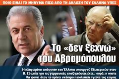 Το «δεν ξεχνώ» του Αβραμόπουλου
