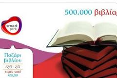 Το Smart Park γεμίζει με 500.000 βιβλία! - Παζάρι Βιβλίου από 12 Απριλίου έως 2 Μαΐου!